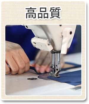高品質 高品質