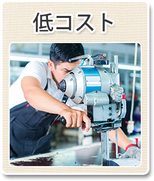 低コスト 低コスト