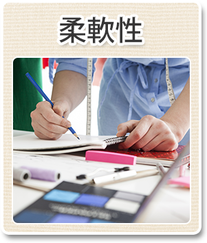 柔軟対応 柔軟対応