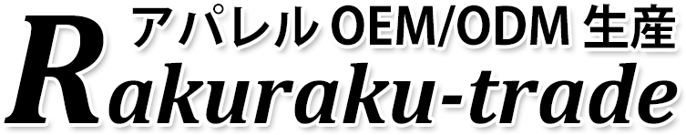 アパレルOEM/ODM生産・RAKURAKU-trade アパレルOEM/ODM生産・RAKURAKU-trade